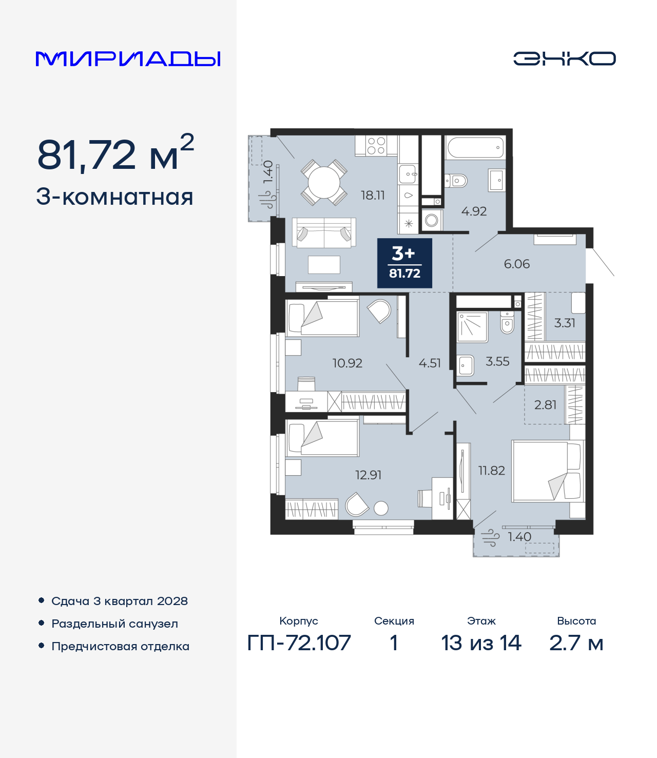 3-комнатная квартира, 81.72 кв.м, ЖК «Мириады город в принципах ЭНКО»