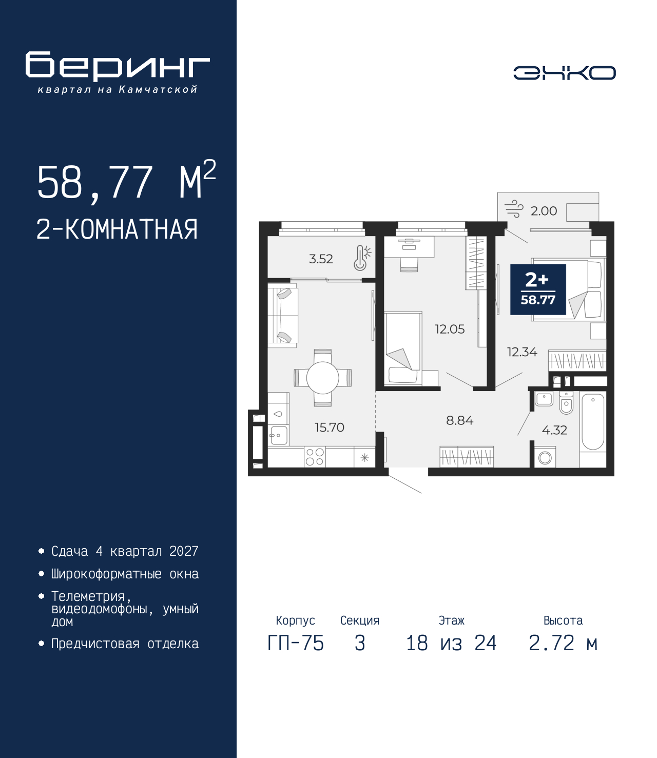 2-комнатная, 58.77 м2, ЖК «Беринг» 2-комнатная, 58.77 м2, ЖК «Беринг»