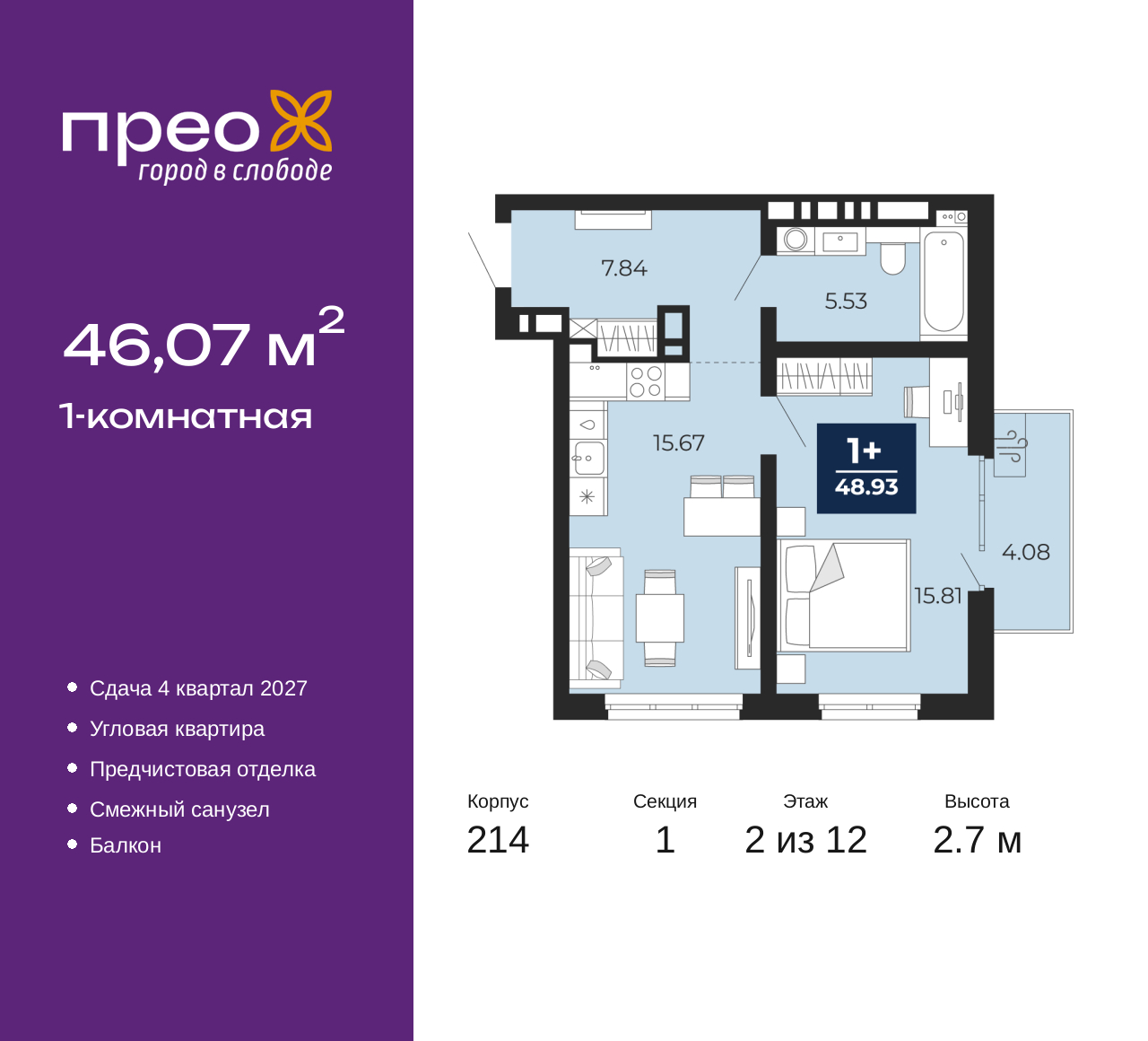 1-комнатная, 46.07 м2, жилой район «Прео»