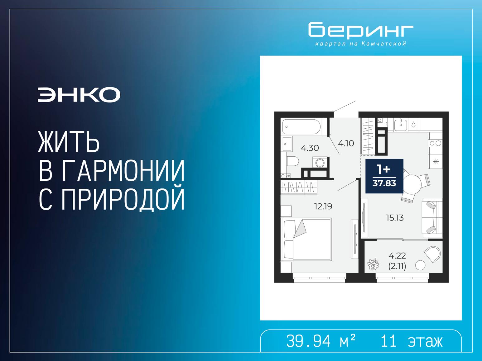 1-комнатная квартира, 39.94 кв.м, ЖК «Беринг» 1-комнатная квартира, 39.94 кв.м, ЖК «Беринг»