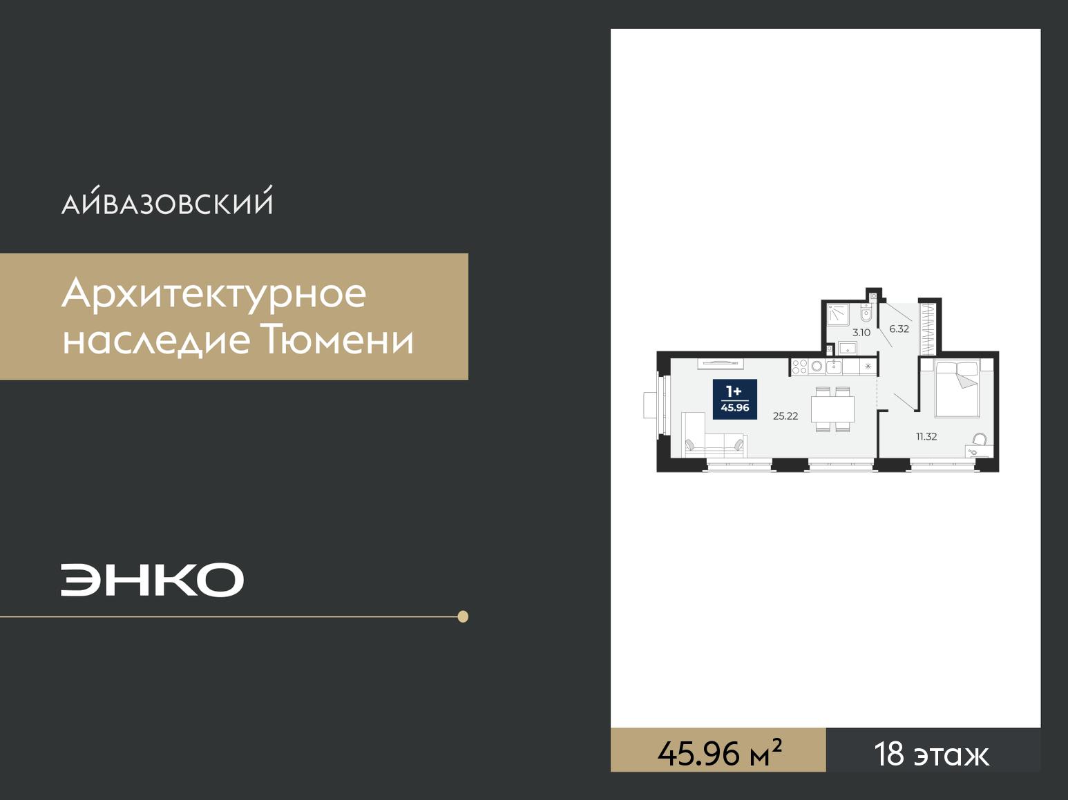 1-комнатная квартира, 45.96 кв.м, ЖК «Айвазовский Сити» 1-комнатная квартира, 45.96 кв.м, ЖК «Айвазовский Сити»