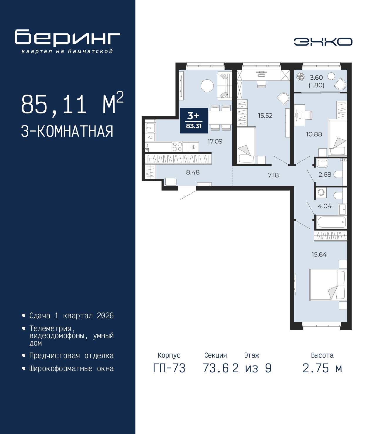 3-комнатная квартира, 85.11 кв.м, ЖК «Беринг»