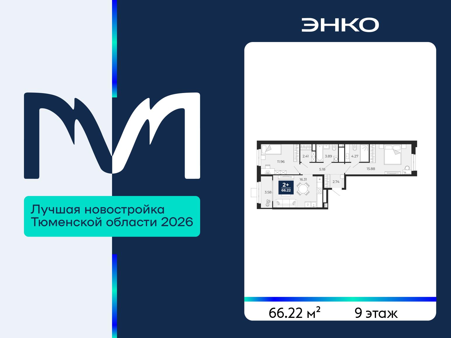 2-комнатная квартира, 66.22 кв.м, ЖК «Мириады город в принципах ЭНКО» 2-комнатная квартира, 66.22 кв.м, ЖК «Мириады город в принципах ЭНКО»