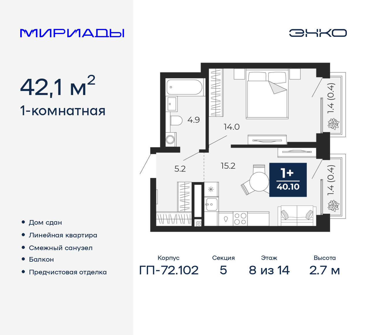 1-комнатная, 42.1 м2, ЖК «Мириады город в принципах ЭНКО» 1-комнатная, 42.1 м2, ЖК «Мириады город в принципах ЭНКО»