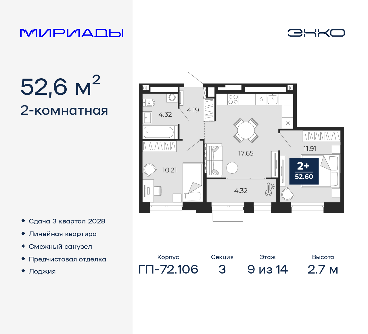 2-комнатная, 52.6 м2, ЖК «Мириады город в принципах ЭНКО» 2-комнатная, 52.6 м2, ЖК «Мириады город в принципах ЭНКО»