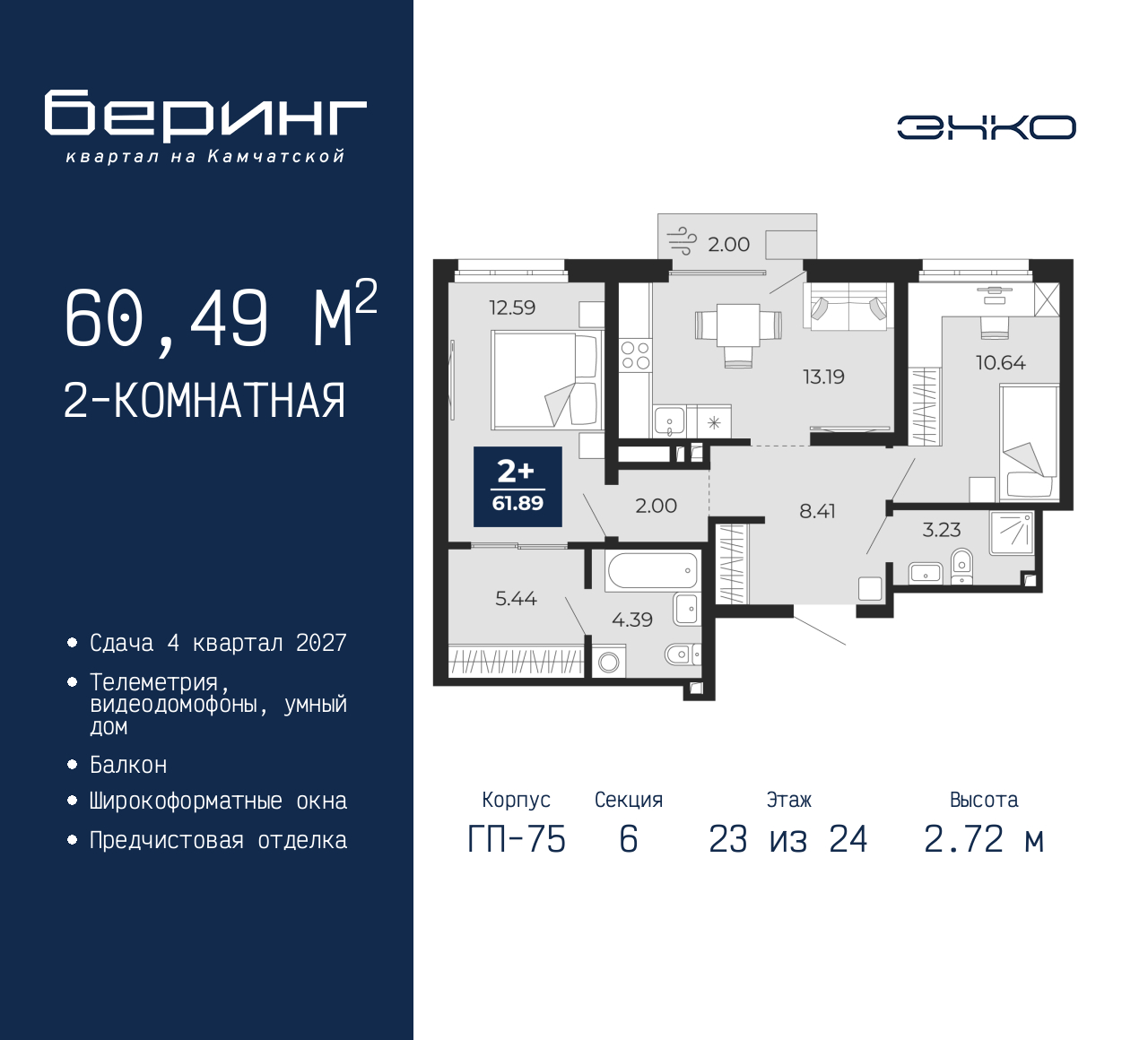 2-комнатная, 60.49 м2, ЖК «Беринг» 2-комнатная, 60.49 м2, ЖК «Беринг»