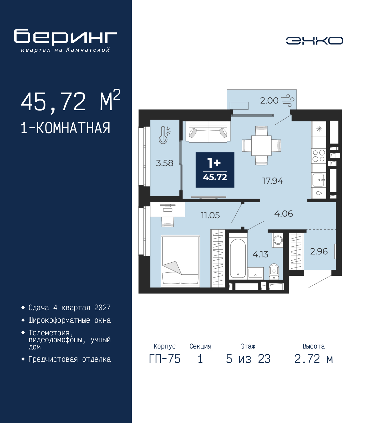 1-комнатная квартира, 45.72 кв.м, ЖК «Беринг»