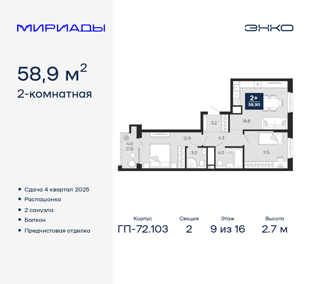 2-комнатная, 58.9 м2, ЖК «Мириады город в принципах ЭНКО»
