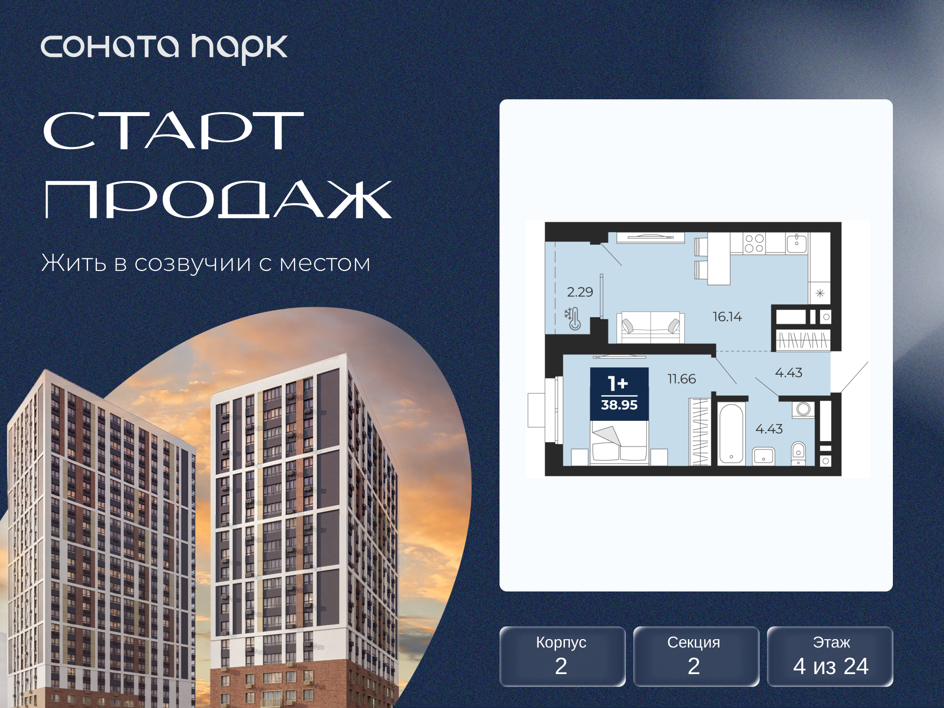 1-комнатная, 38.95 м2, ЖК «Соната Парк» 1-комнатная, 38.95 м2, ЖК «Соната Парк»