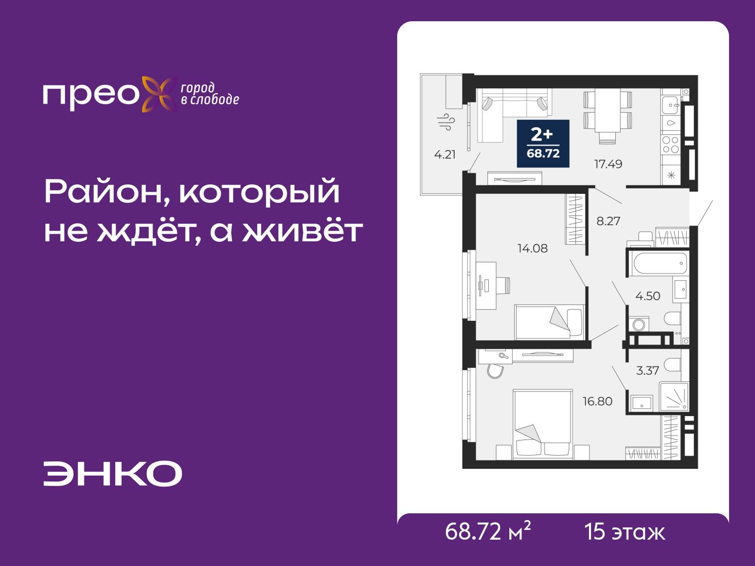 2-комнатная квартира, 68.72 кв.м, жилой район «Прео»