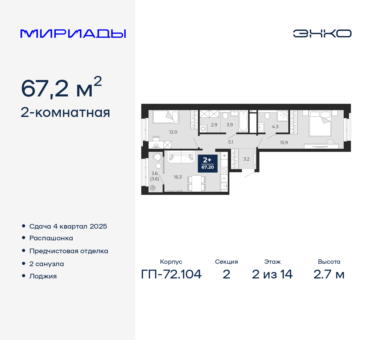 2-комнатная, 67.2 м2, ЖК «Мириады город в принципах ЭНКО»