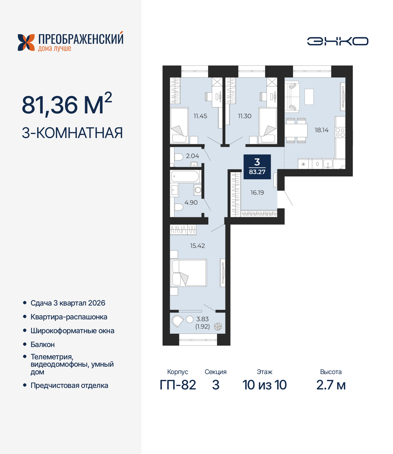 3-комнатная квартира, 83.27 кв.м, квартал «Преображенский»
