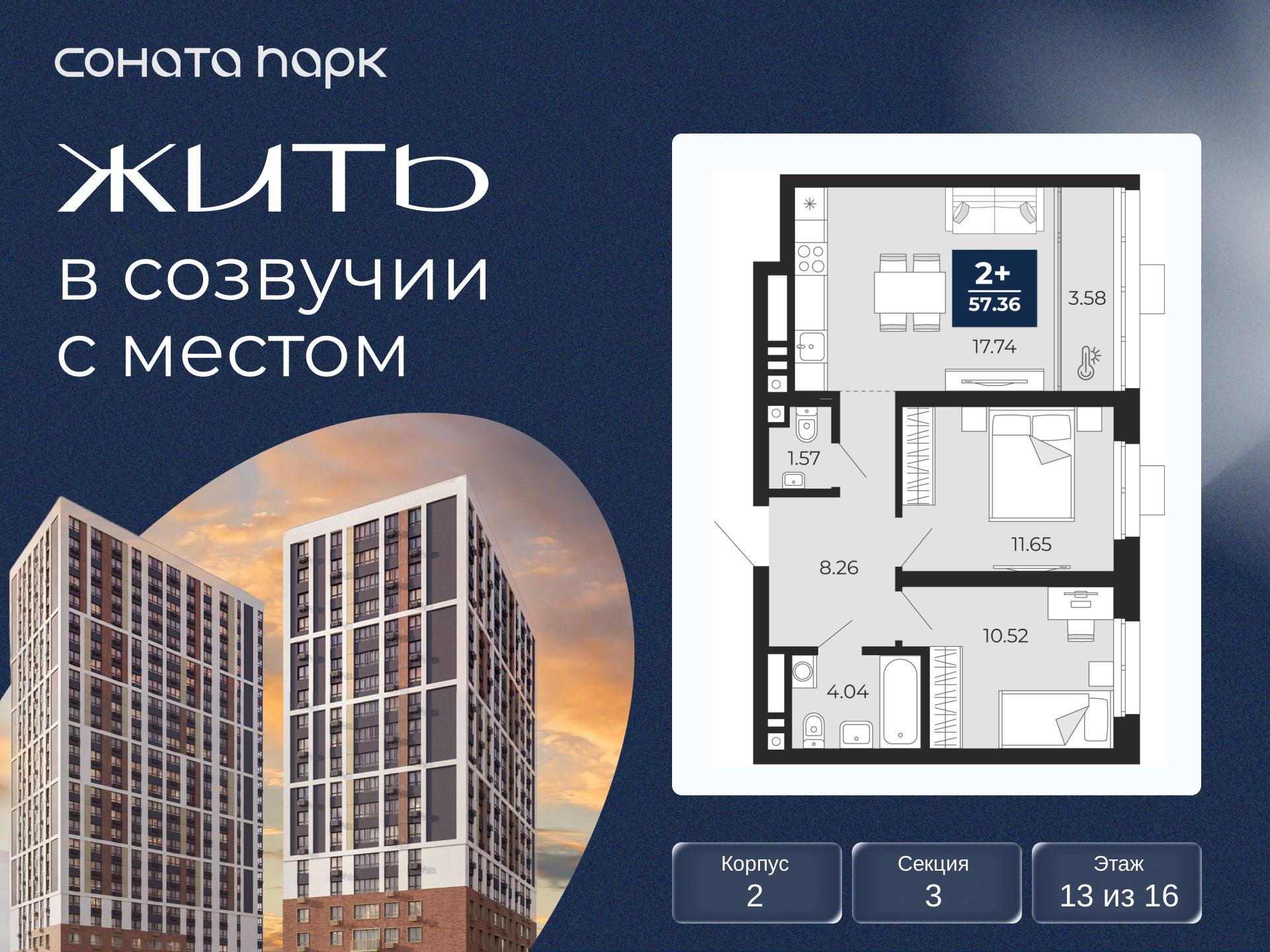 2-комнатная, 57.36 м2, ЖК «Соната Парк»