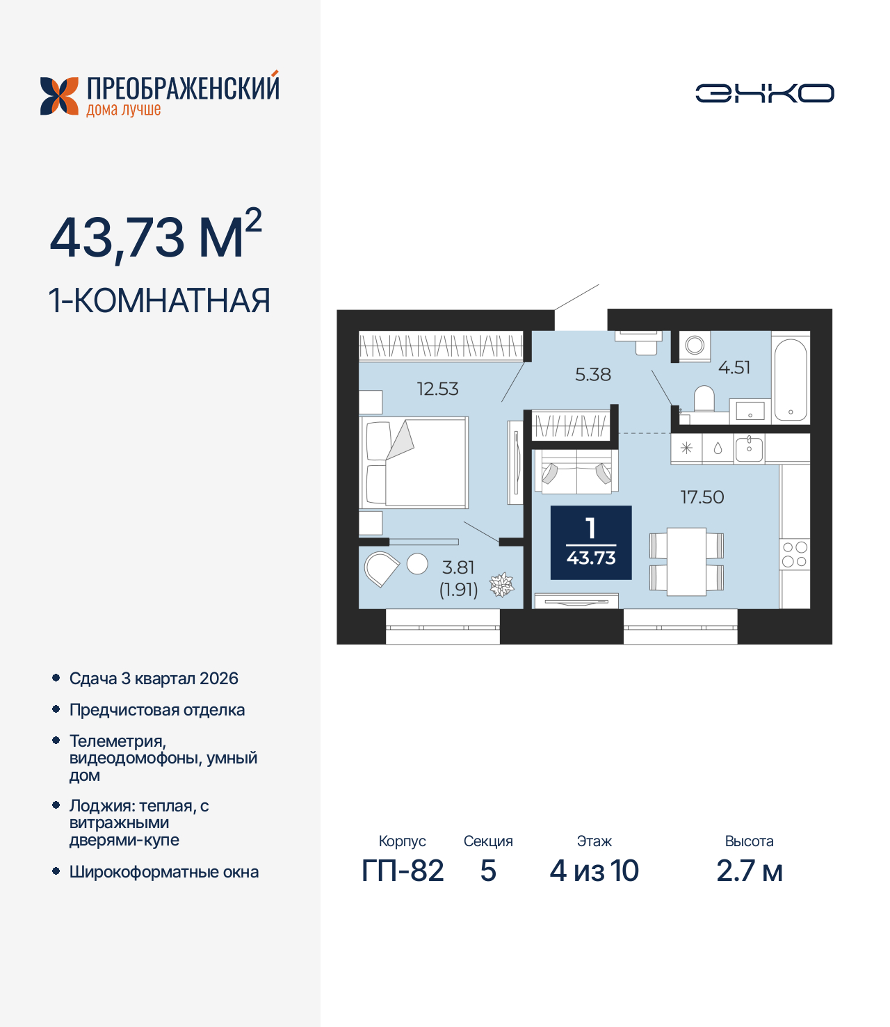 1-комнатная квартира, 43.73 кв.м, квартал «Преображенский» 1-комнатная квартира, 43.73 кв.м, квартал «Преображенский»
