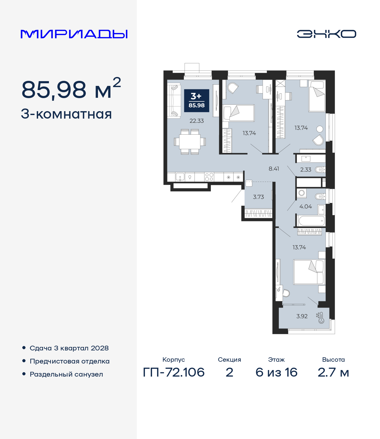 3-комнатная, 85.98 м2, ЖК «Мириады город в принципах ЭНКО»