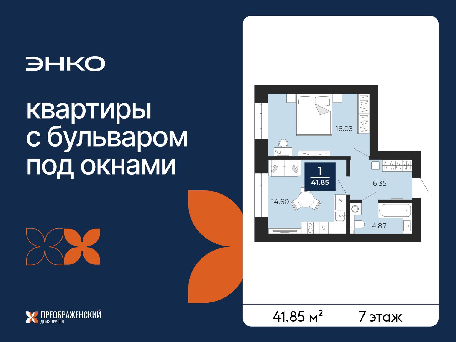 1-комнатная квартира, 41.85 кв.м, квартал «Преображенский» 1-комнатная квартира, 41.85 кв.м, квартал «Преображенский»