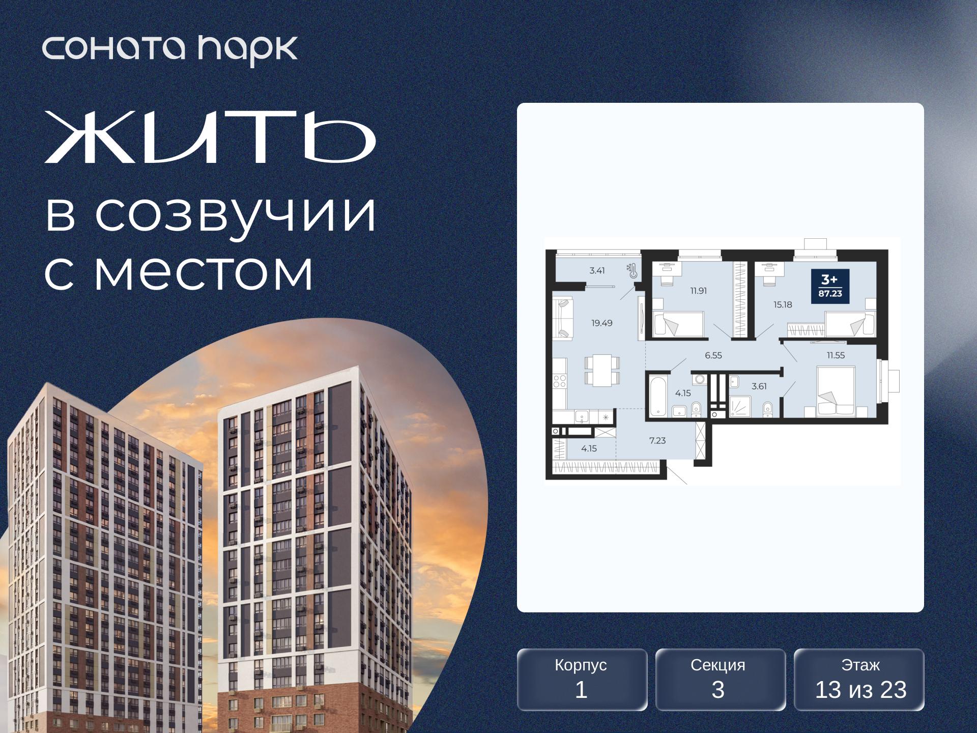 3-комнатная, 87.23 м2, ЖК «Соната Парк» 3-комнатная, 87.23 м2, ЖК «Соната Парк»