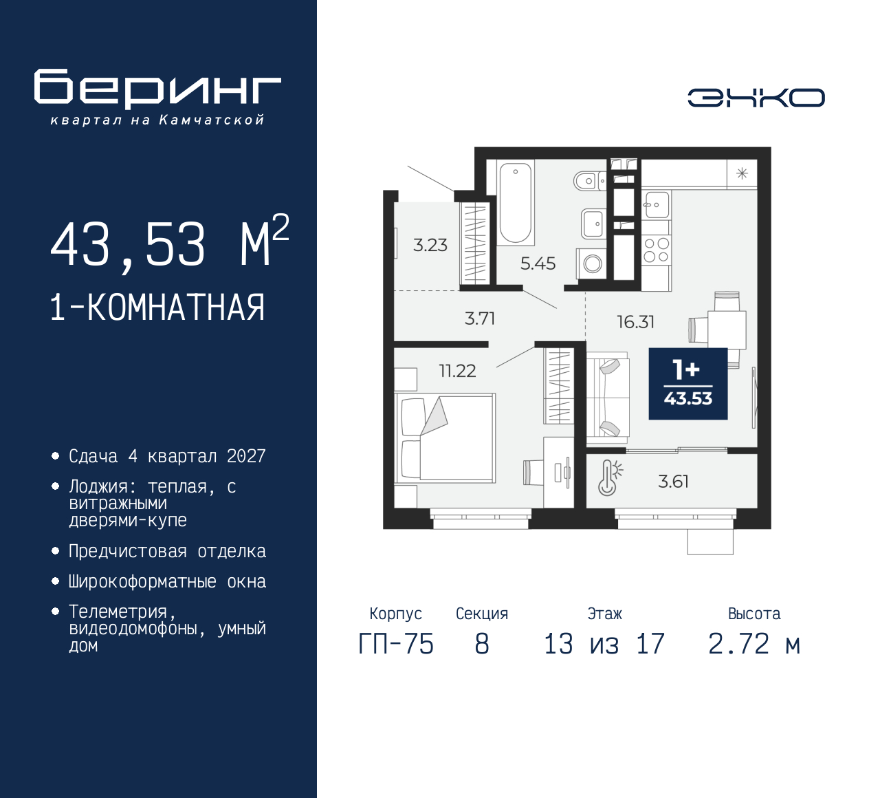 1-комнатная, 43.53 м2, ЖК «Беринг» 1-комнатная, 43.53 м2, ЖК «Беринг»