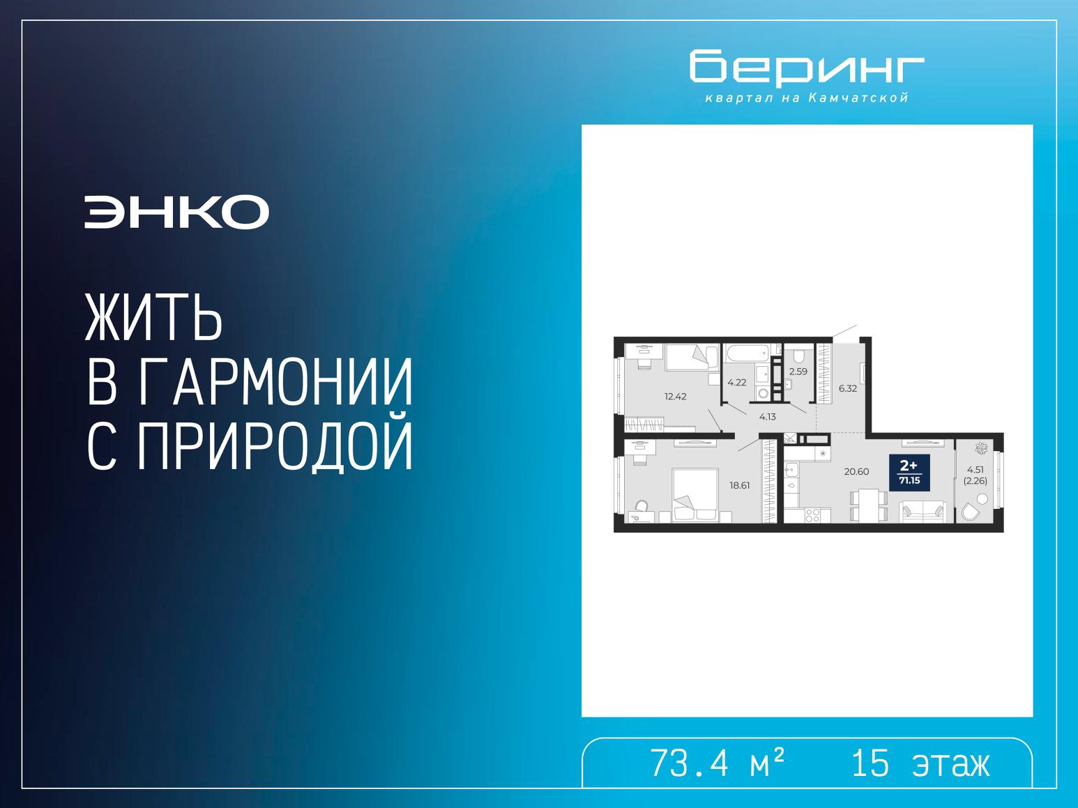 2-комнатная квартира, 73.4 кв.м, ЖК «Беринг»