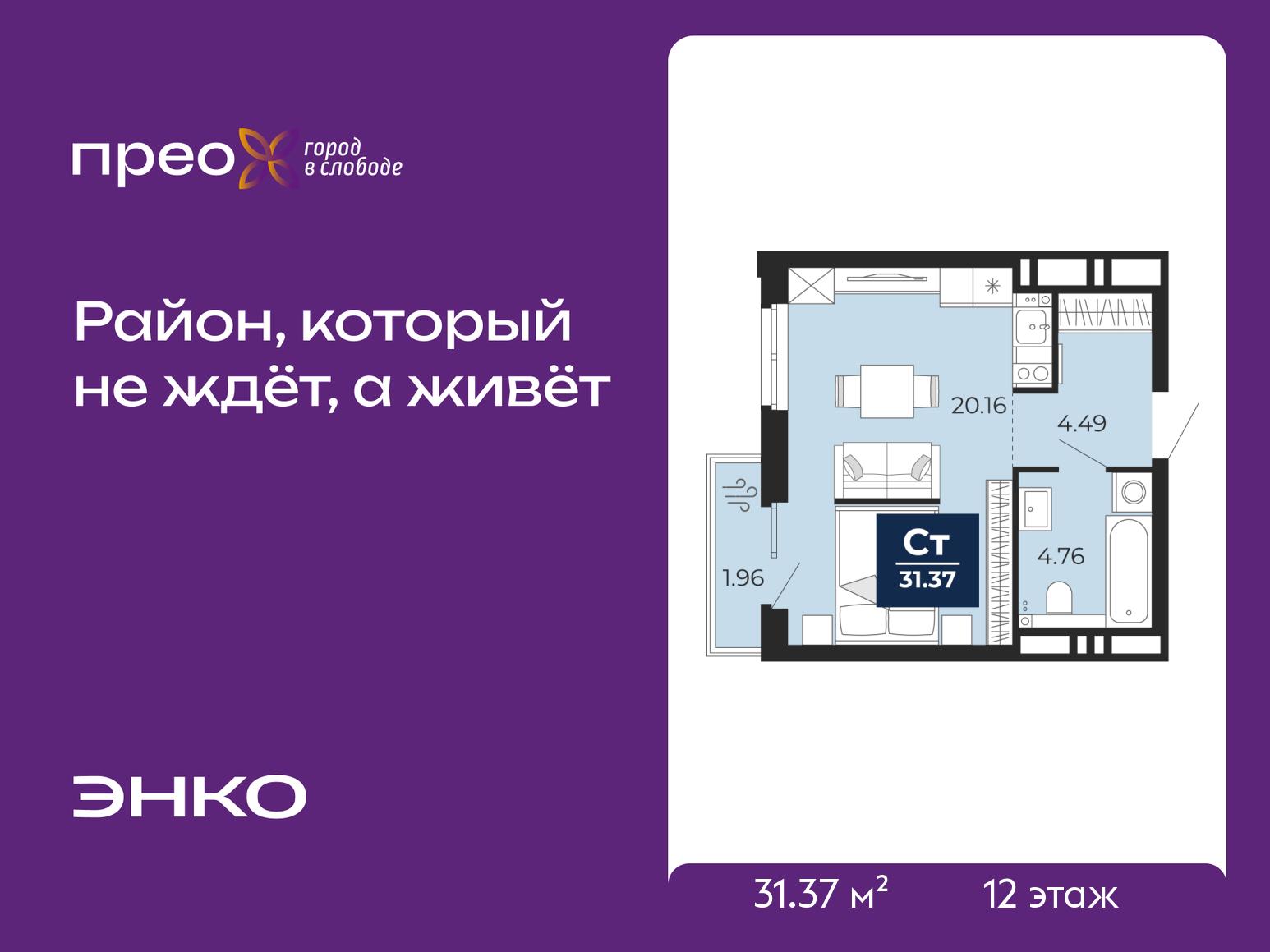 1-комнатная квартира, 31.37 кв.м, жилой район «Прео» 1-комнатная квартира, 31.37 кв.м, жилой район «Прео»