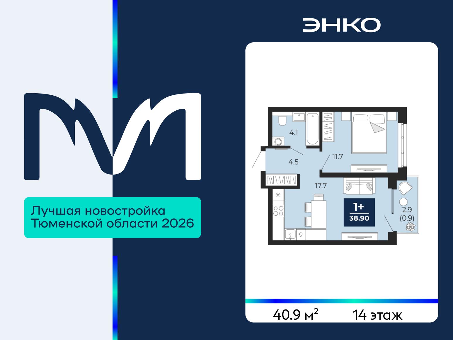 1-комнатная квартира, 40.9 кв.м, ЖК «Мириады город в принципах ЭНКО»