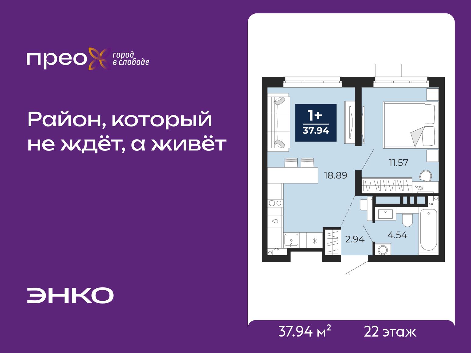 1-комнатная квартира, 37.94 кв.м, ЖК "Прео"