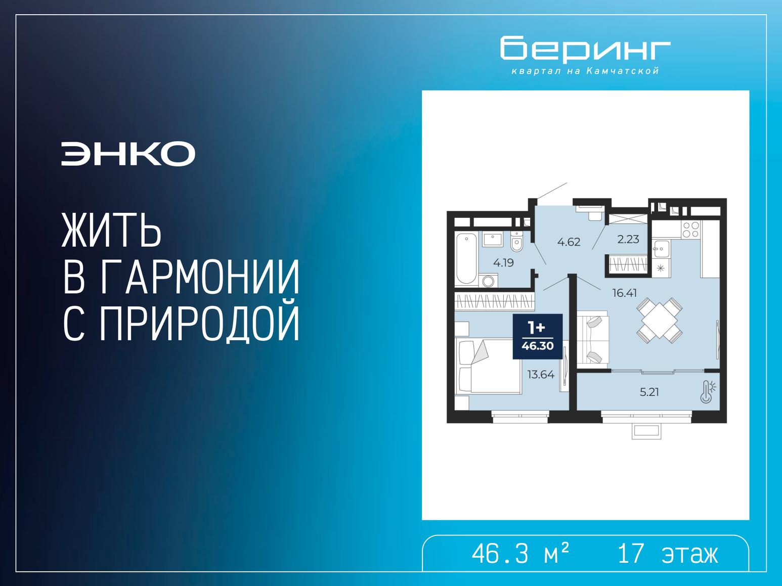 1-комнатная квартира, 46.3 кв.м, ЖК «Беринг» 1-комнатная квартира, 46.3 кв.м, ЖК «Беринг»