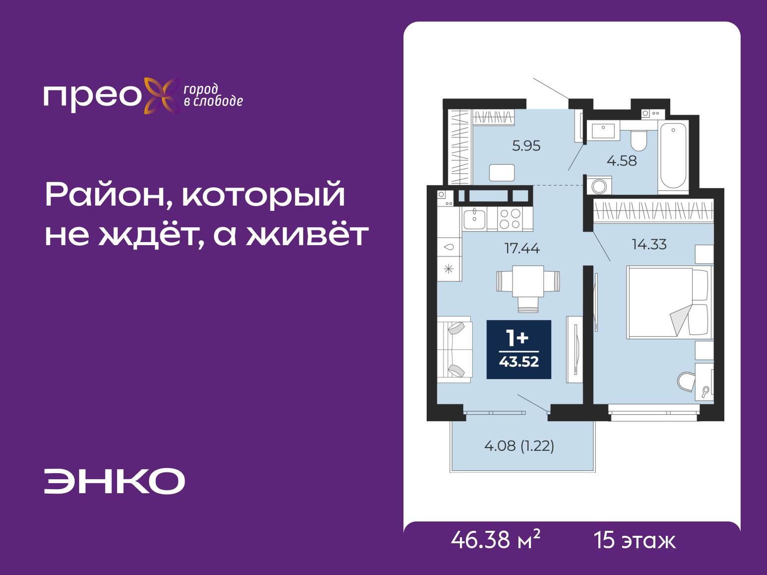 1-комнатная квартира, 46.38 кв.м, ЖК "Прео"