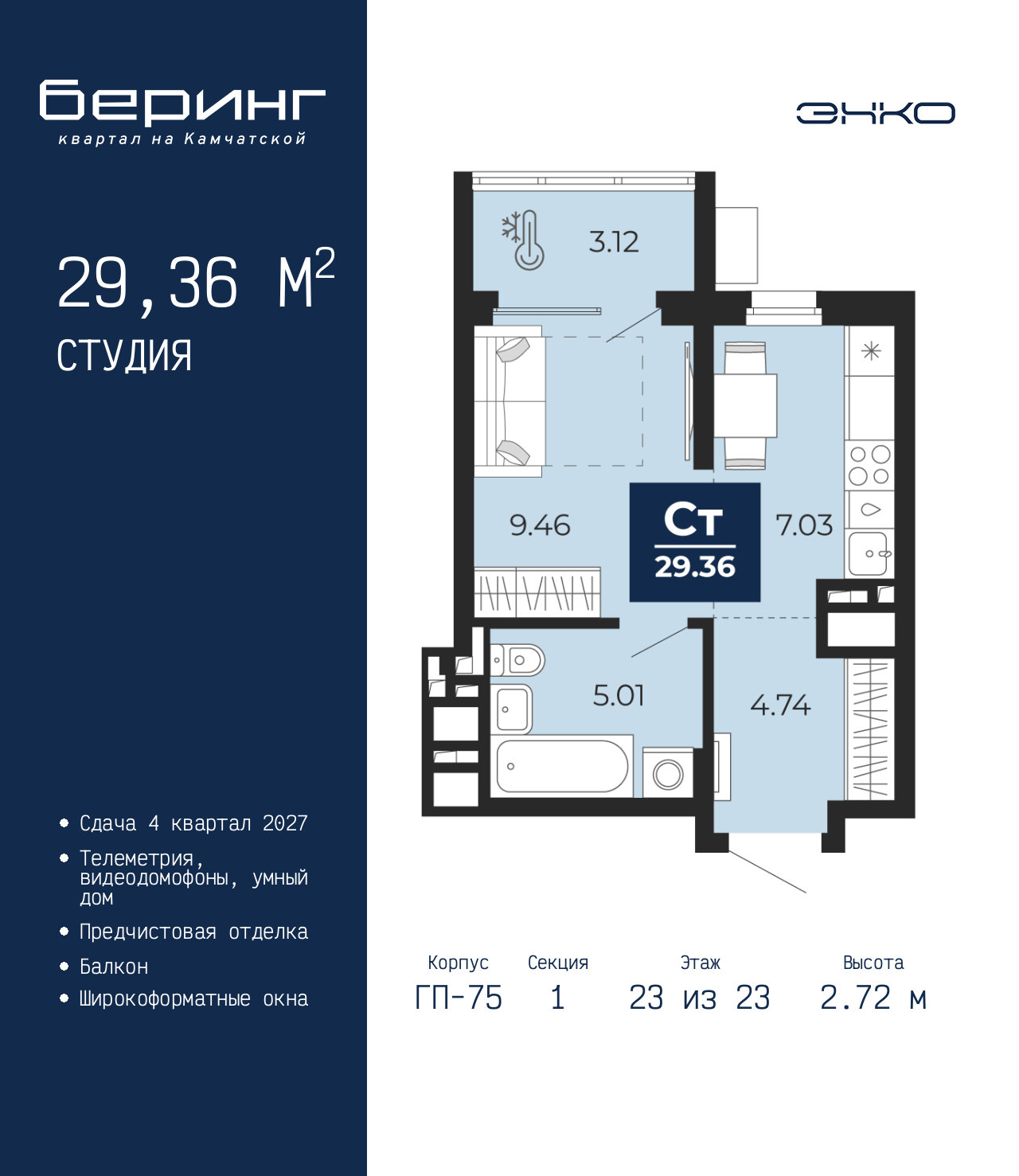 1-комнатная квартира, 29.36 кв.м, ЖК «Беринг»