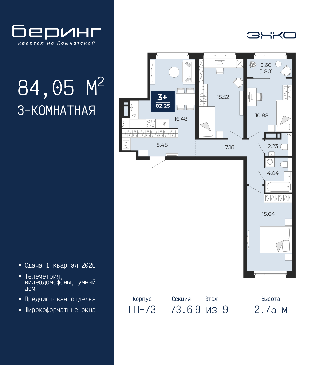 3-комнатная квартира, 84.05 кв.м, ЖК «Беринг»