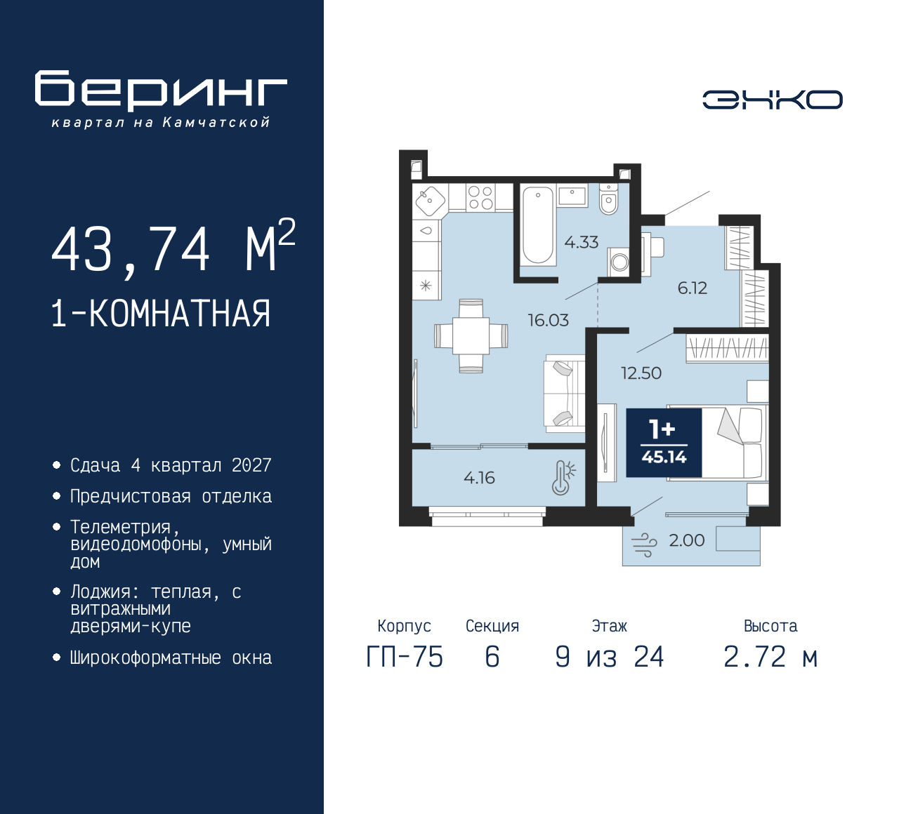 1-комнатная, 43.74 м2, ЖК «Беринг» 1-комнатная, 43.74 м2, ЖК «Беринг»