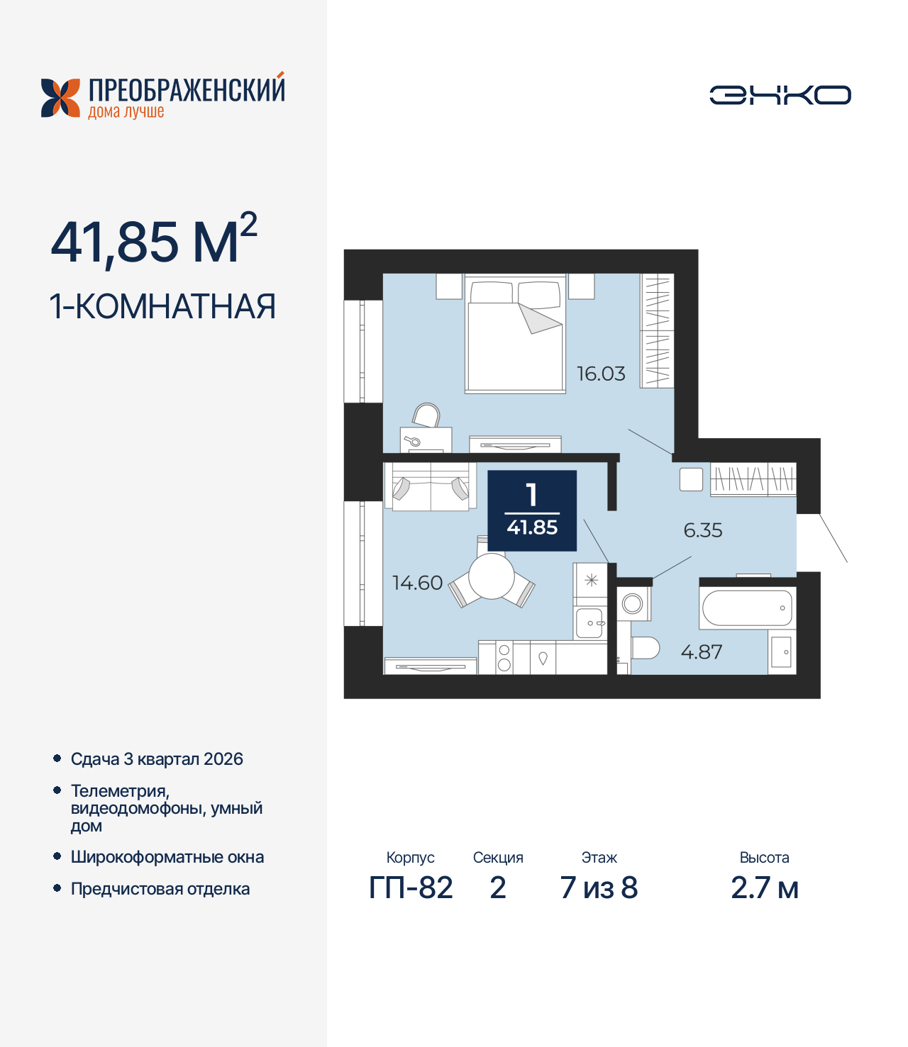 1-комнатная квартира, 41.85 кв.м, квартал «Преображенский» 1-комнатная квартира, 41.85 кв.м, квартал «Преображенский»