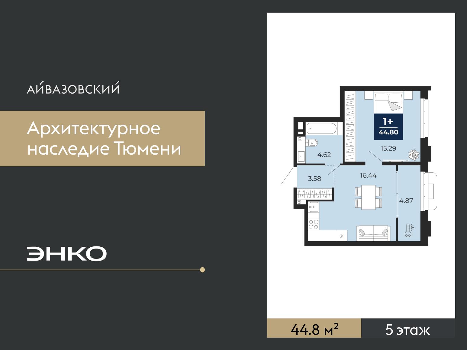 1-комнатная квартира, 44.8 кв.м, ЖК «Айвазовский Сити»