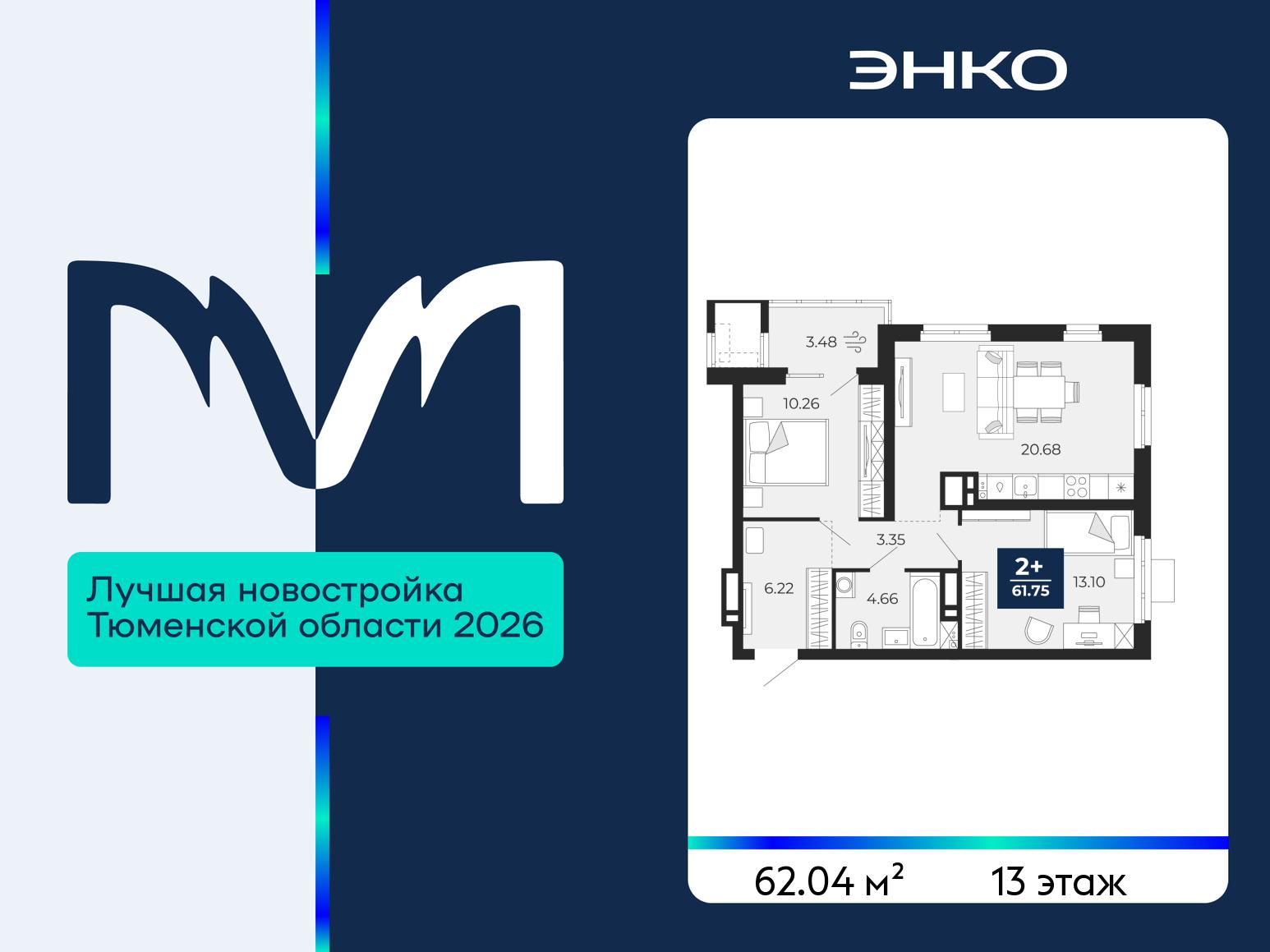 2-комнатная квартира, 62.04 кв.м, ЖК «Мириады город в принципах ЭНКО» 2-комнатная квартира, 62.04 кв.м, ЖК «Мириады город в принципах ЭНКО»