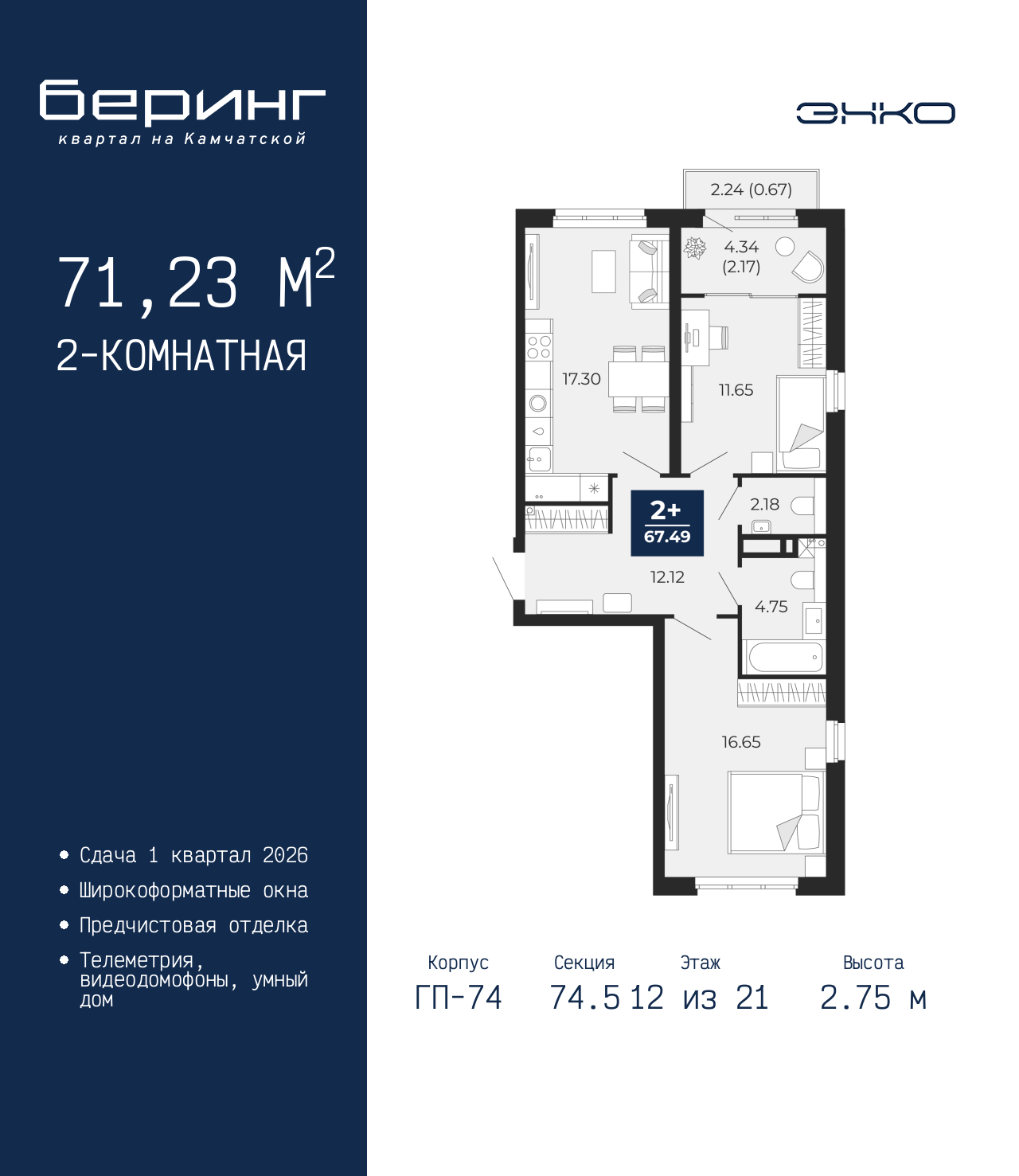 2-комнатная квартира, 71.23 кв.м, ЖК «Беринг»