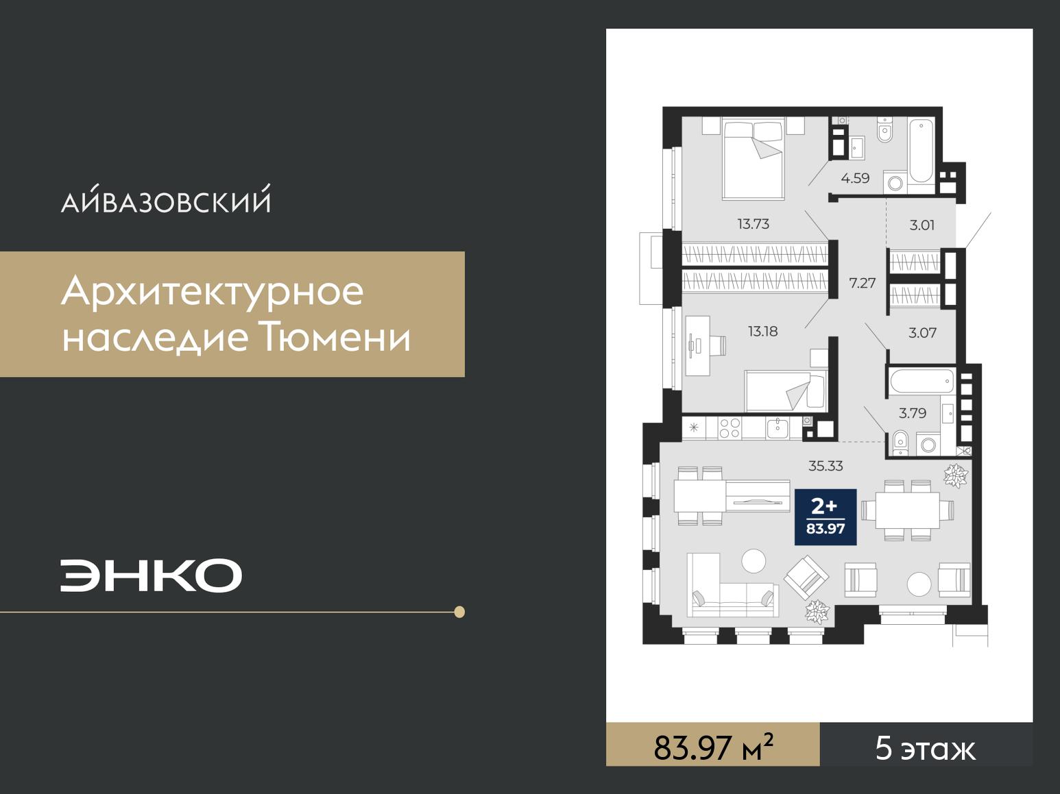 2-комнатная, 83.97 м2, ЖК «Айвазовский Сити»