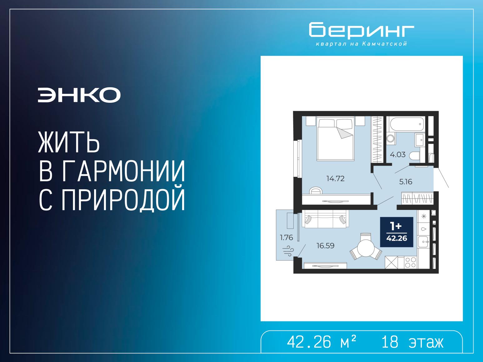 1-комнатная квартира, 42.26 кв.м, ЖК «Беринг»