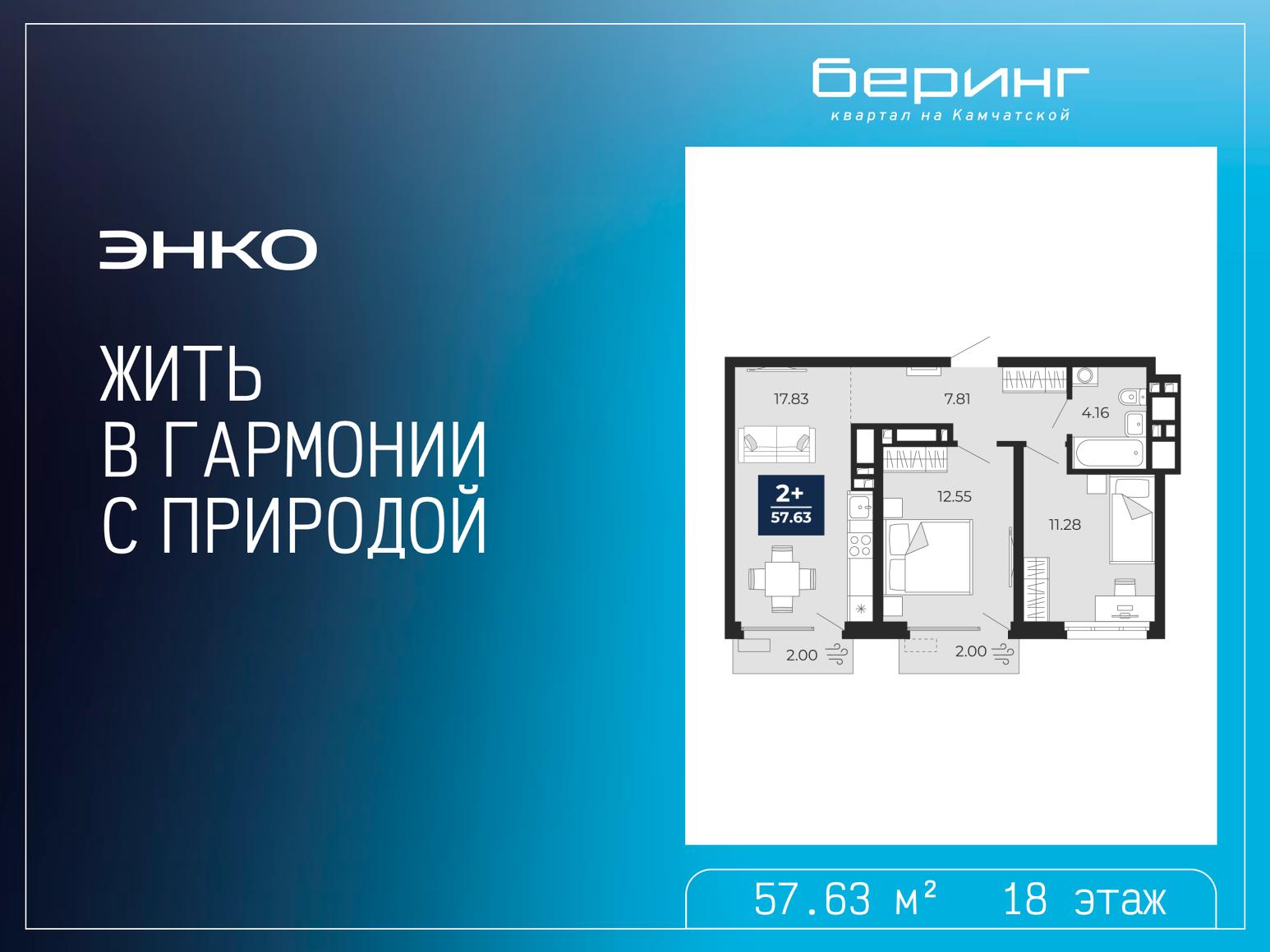 2-комнатная, 57.63 м2, ЖК «Беринг» 2-комнатная, 57.63 м2, ЖК «Беринг»