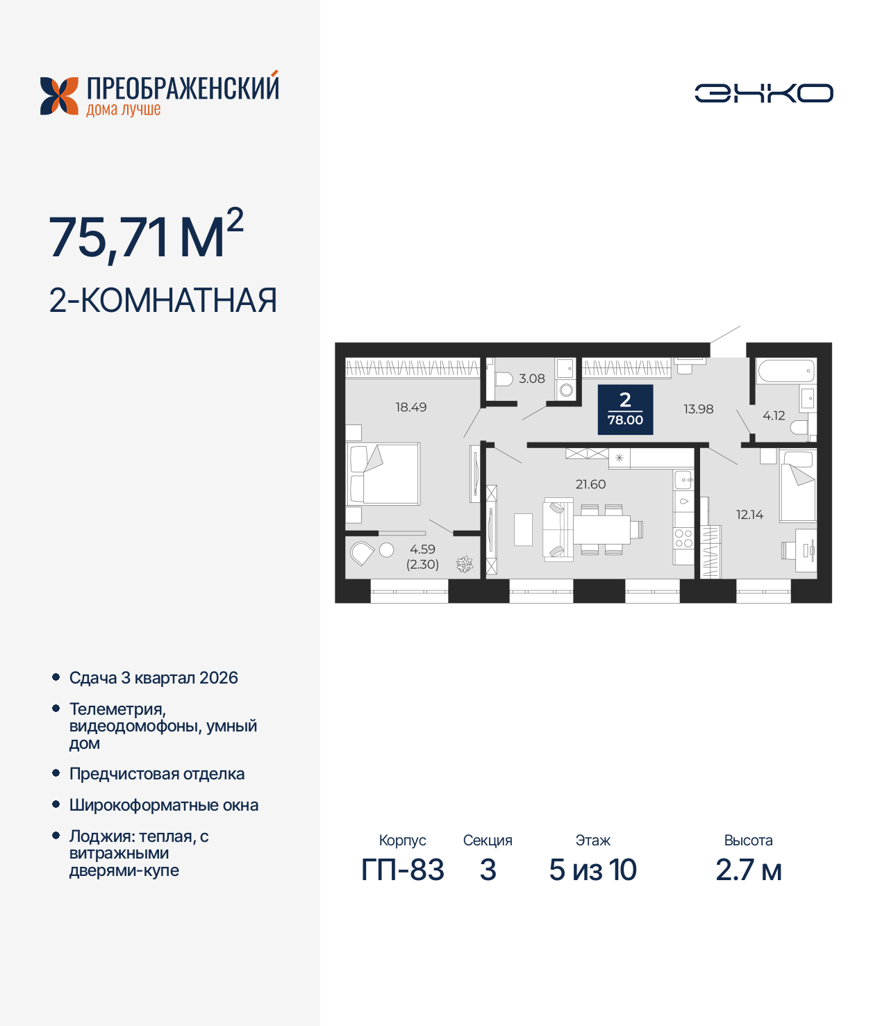 2-комнатная, 78 м2, квартал «Преображенский»
