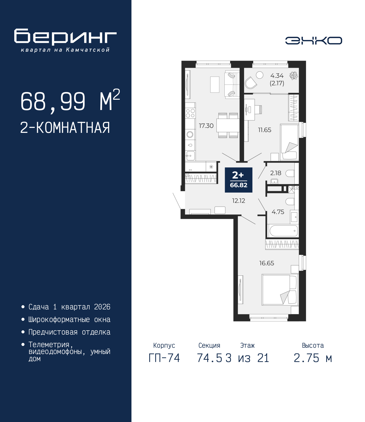 2-комнатная квартира, 68.99 кв.м, ЖК «Беринг»