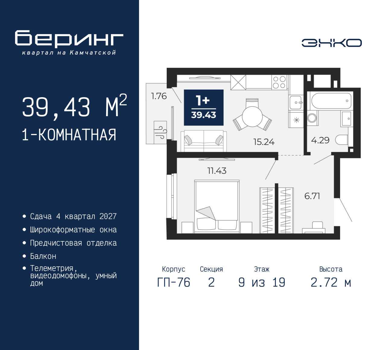 1-комнатная квартира, 39.43 кв.м, ЖК «Беринг»