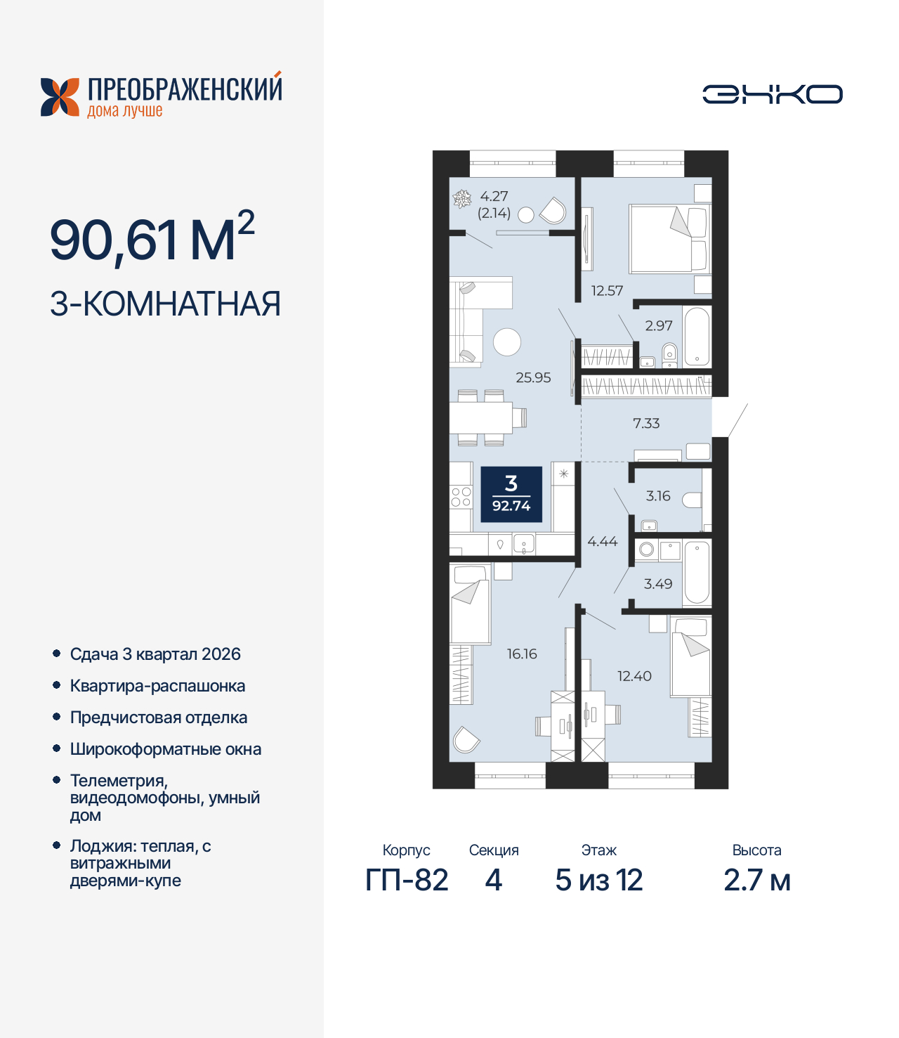 3-комнатная квартира, 92.74 кв.м, квартал «Преображенский»