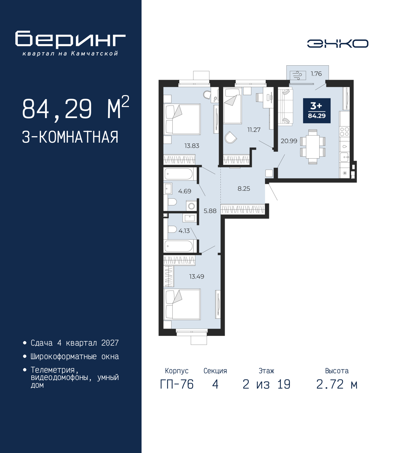 3-комнатная квартира, 84.29 кв.м, ЖК "Беринг"