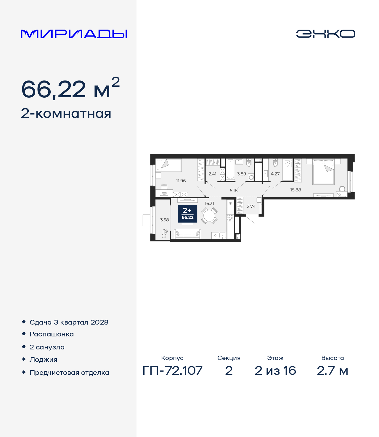 2-комнатная квартира, 66.22 кв.м, ЖК «Мириады город в принципах ЭНКО» 2-комнатная квартира, 66.22 кв.м, ЖК «Мириады город в принципах ЭНКО»