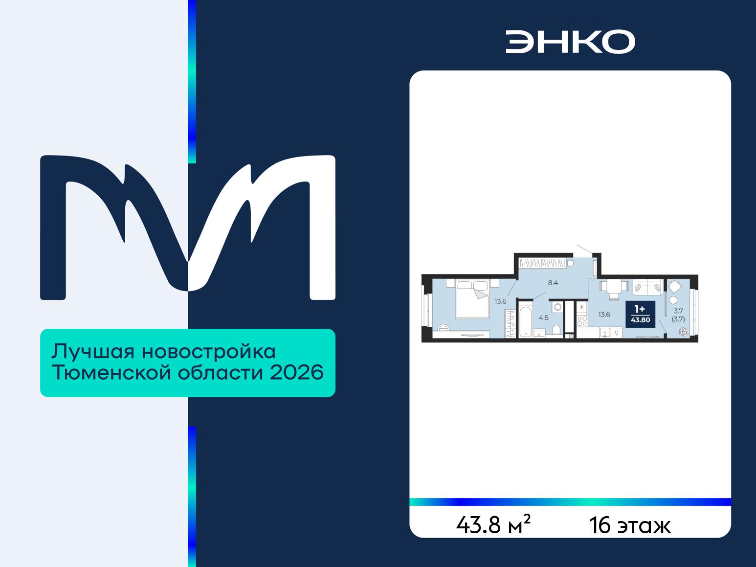 1-комнатная квартира, 43.8 кв.м, ЖК «Мириады город в принципах ЭНКО» 1-комнатная квартира, 43.8 кв.м, ЖК «Мириады город в принципах ЭНКО»
