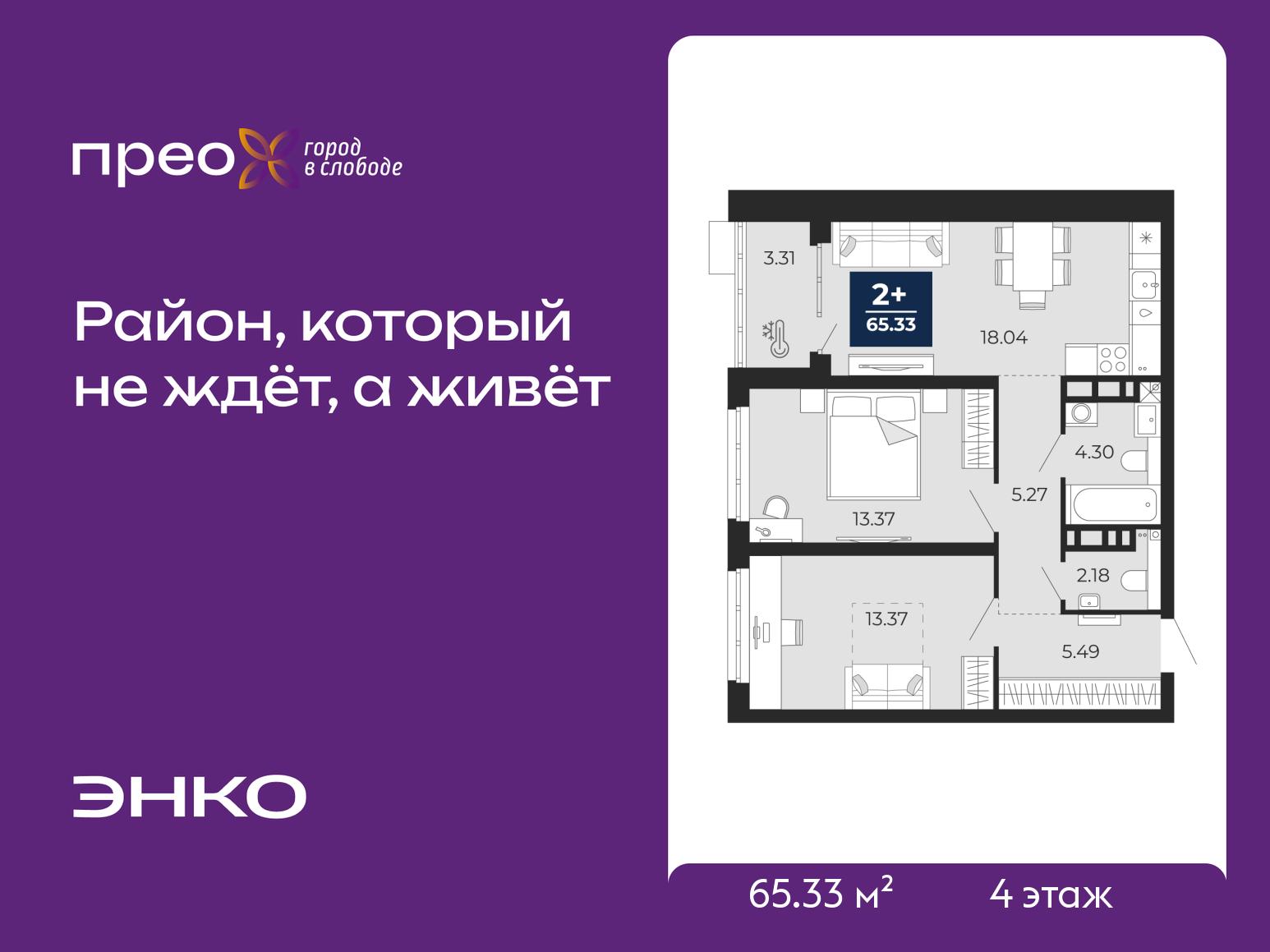 2-комнатная, 65.33 м2, жилой район «Прео» 2-комнатная, 65.33 м2, жилой район «Прео»