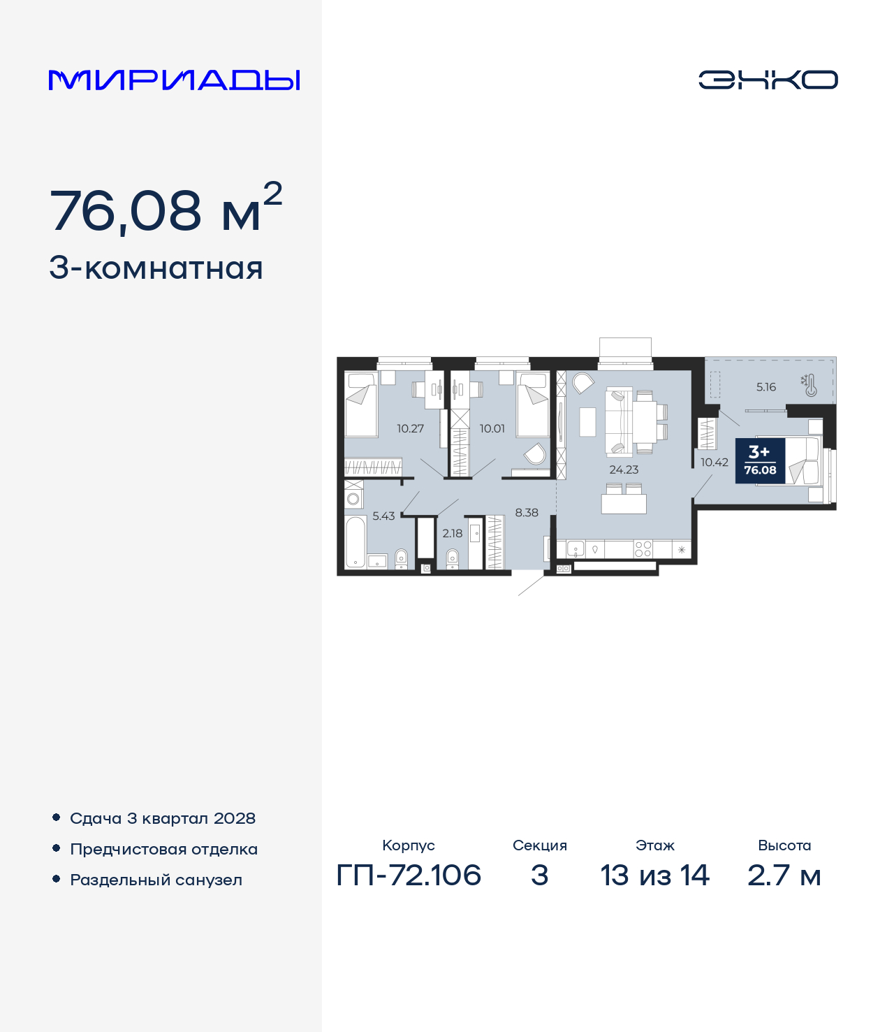 3-комнатная квартира, 76.08 кв.м, ЖК «Мириады город в принципах ЭНКО»
