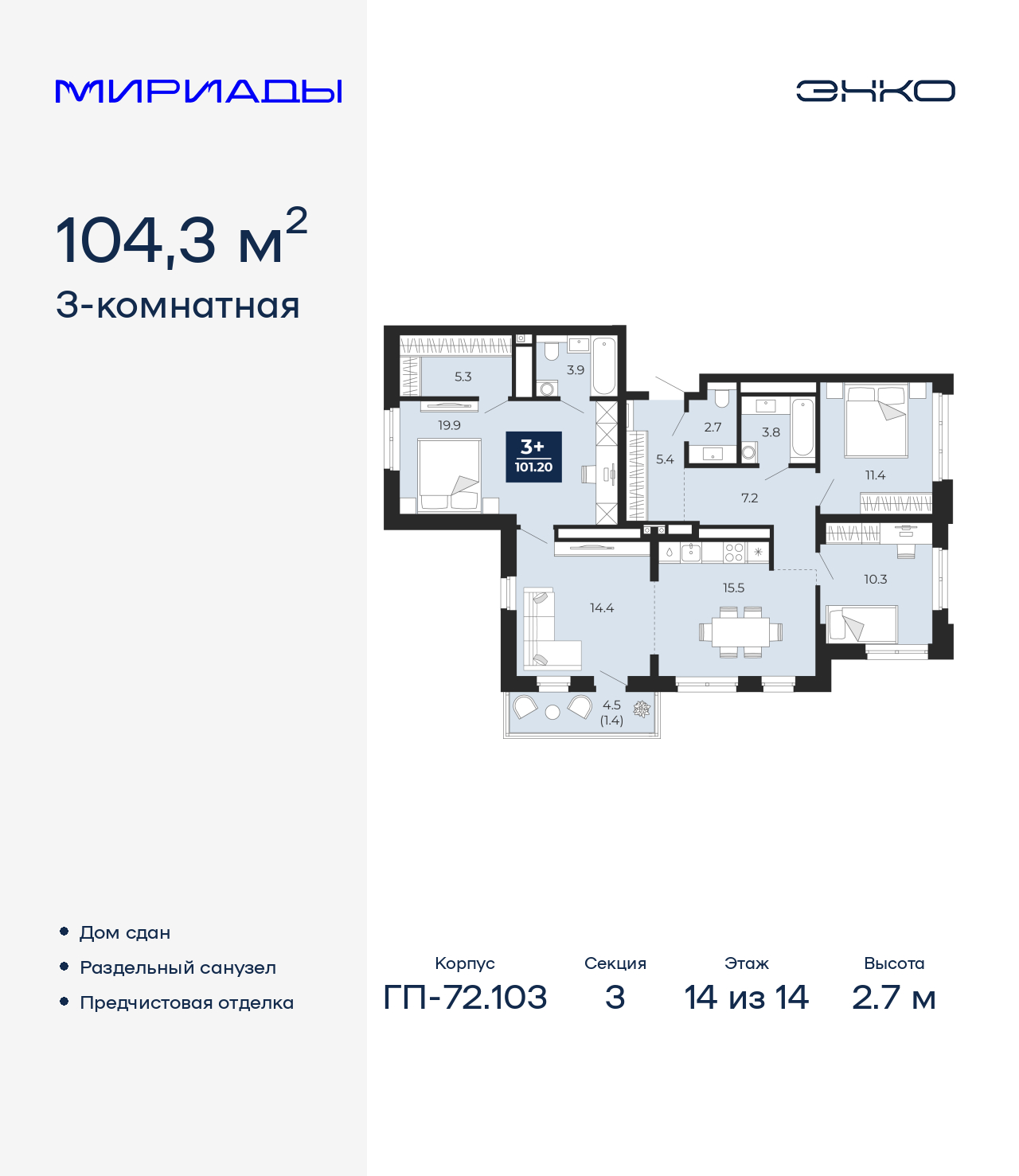 3-комнатная, 104.3 м2, ЖК «Мириады город в принципах ЭНКО»