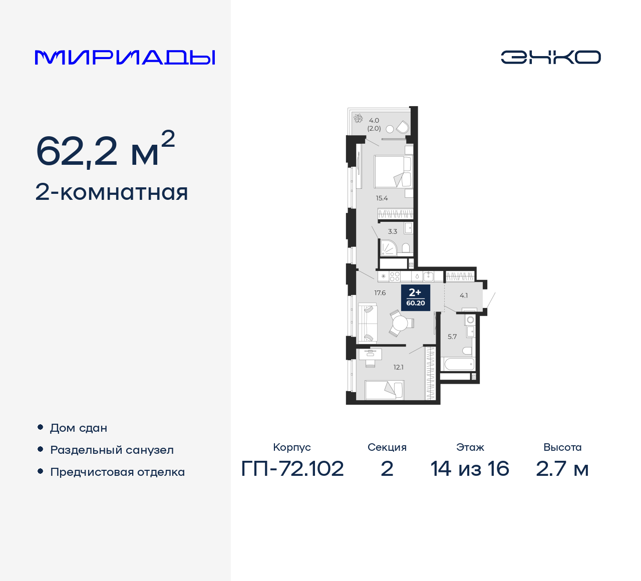 2-комнатная квартира, 62.2 кв.м, ЖК «Мириады город в принципах ЭНКО»