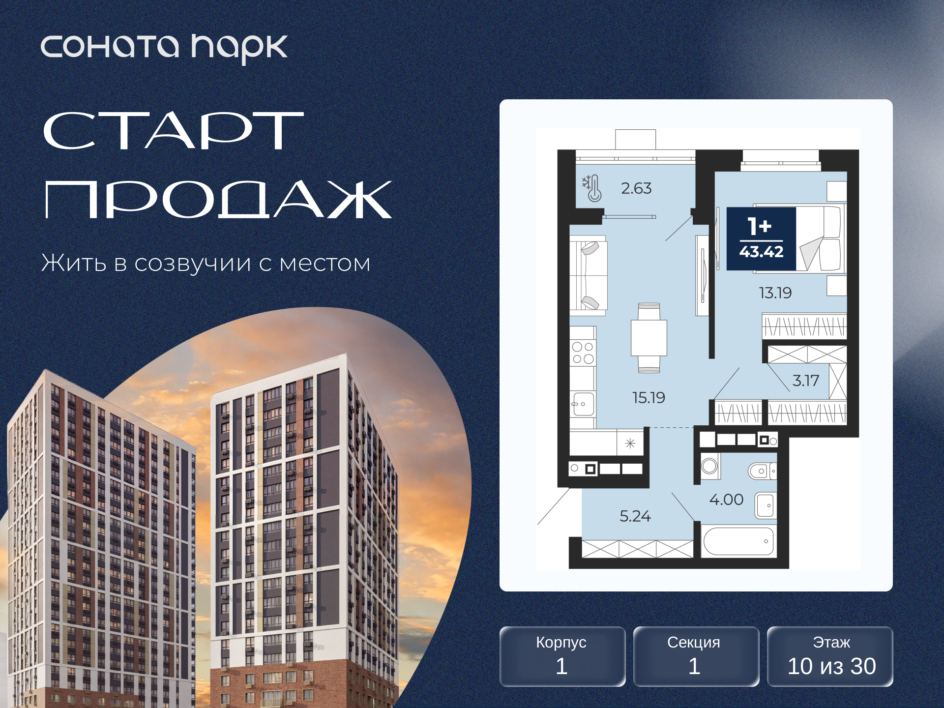 1-комнатная квартира, 43.42 кв.м, ЖК «Соната Парк»